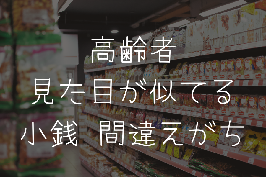 高齢者 見た目が似ている小銭 間違えがち