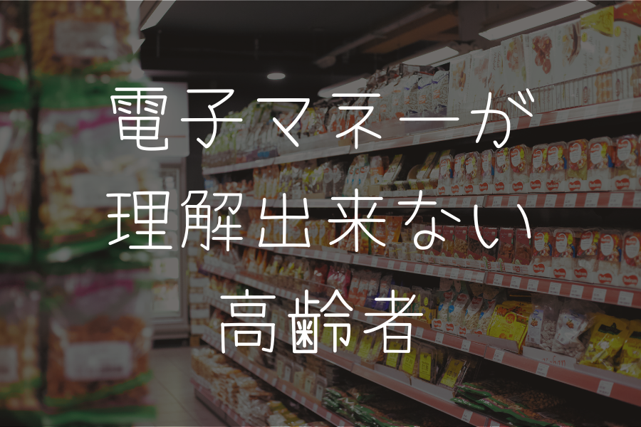 電子マネーが理解出来ない高齢者