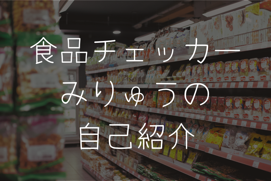 食品チェッカーみりゅうの自己紹介