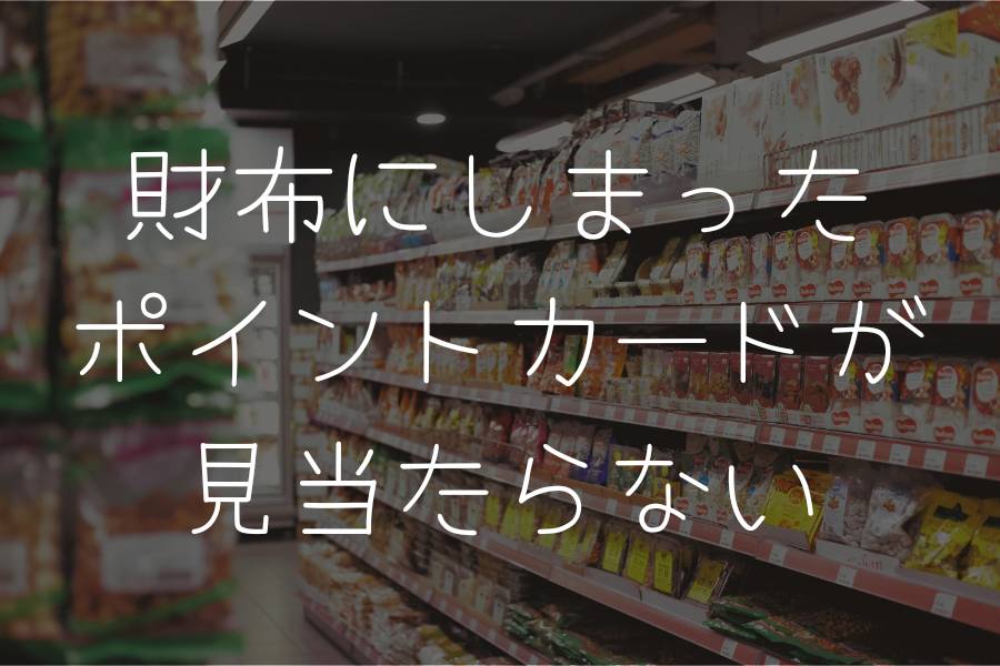 財布にしまったポイントカードが見当たらない