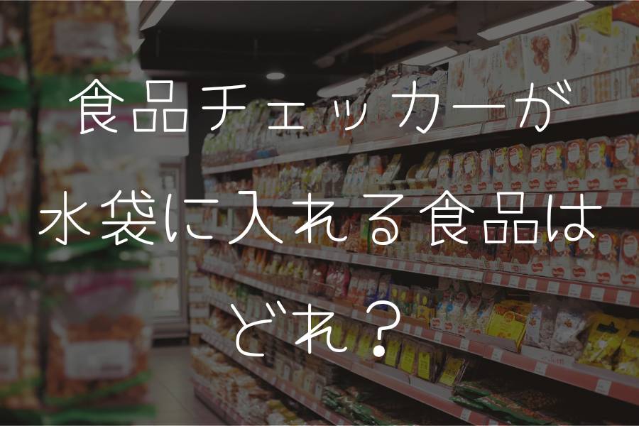 食品チェッカーが水袋に入れる食品はどれ？