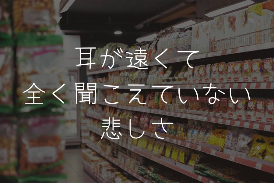 耳が遠くて全く聞こえていない悲しさ