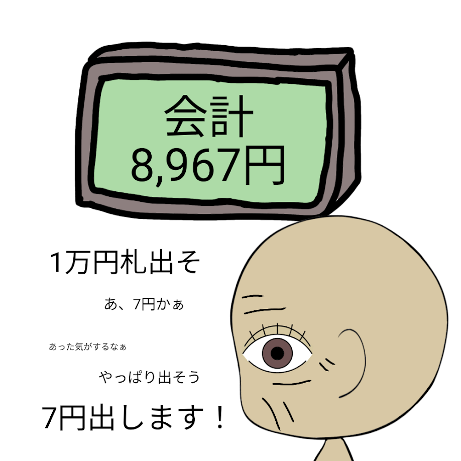 レジで会計金額を聞いたあと、とりあえず１万円札を出して店員が受取り、そこから端数を小銭で出そうか迷いだし、結局出してくる高齢者のお客様の様子