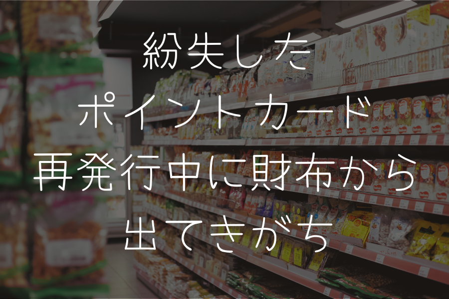 紛失したポイントカード再発行中に財布から出てきがち