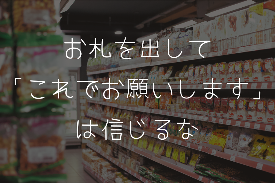 お札を出して「これでお願いします」は信じるな