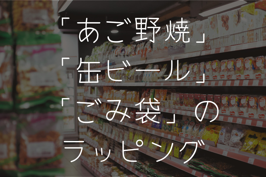 あご野焼、缶ビール、ごみ袋のラッピング