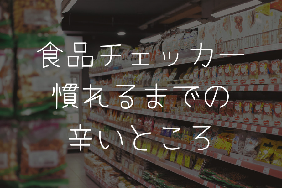 食品チェッカー慣れるまでの辛いところ