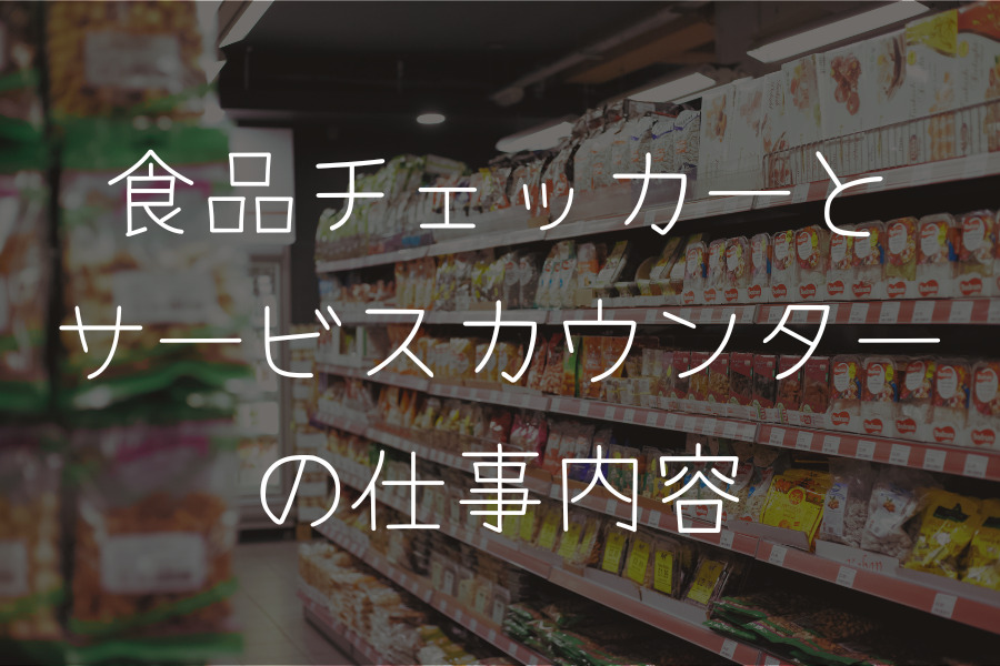 食品チェッカーとサービスカウンターの仕事内容