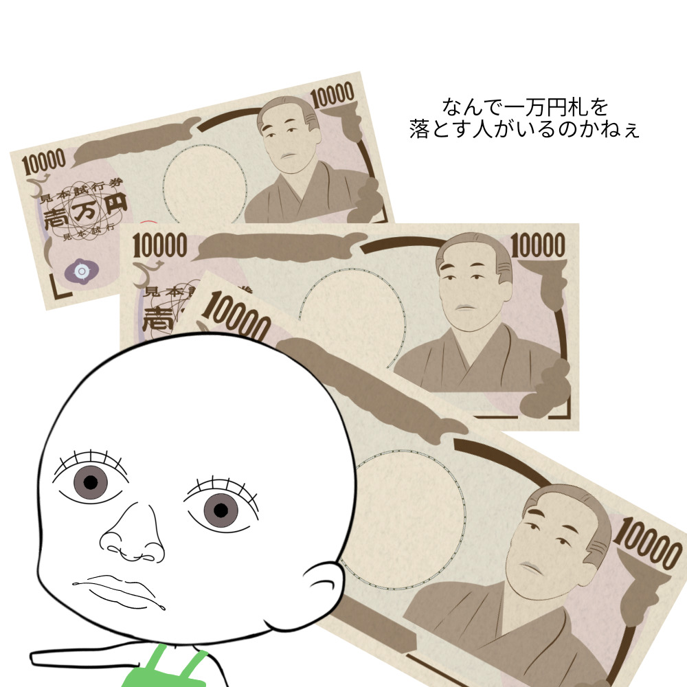 お客様が一万円札を落とされることがたまにあります。本当に気の毒ですが、落とし主に戻る可能性はほぼゼロです。