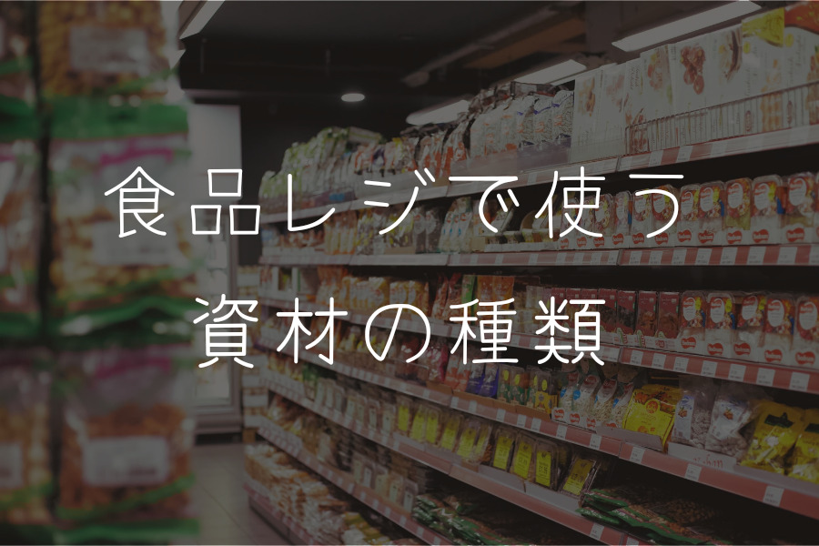 食品レジで使う資材の種類