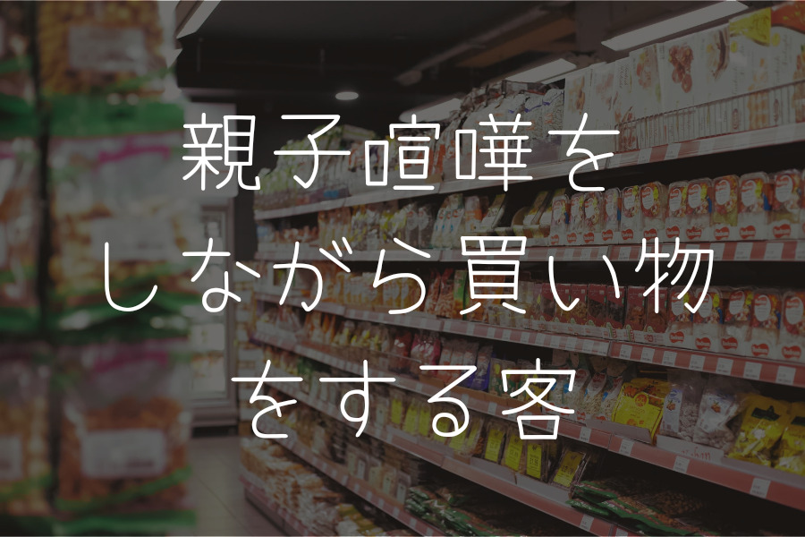 親子喧嘩をしながら買い物をする客